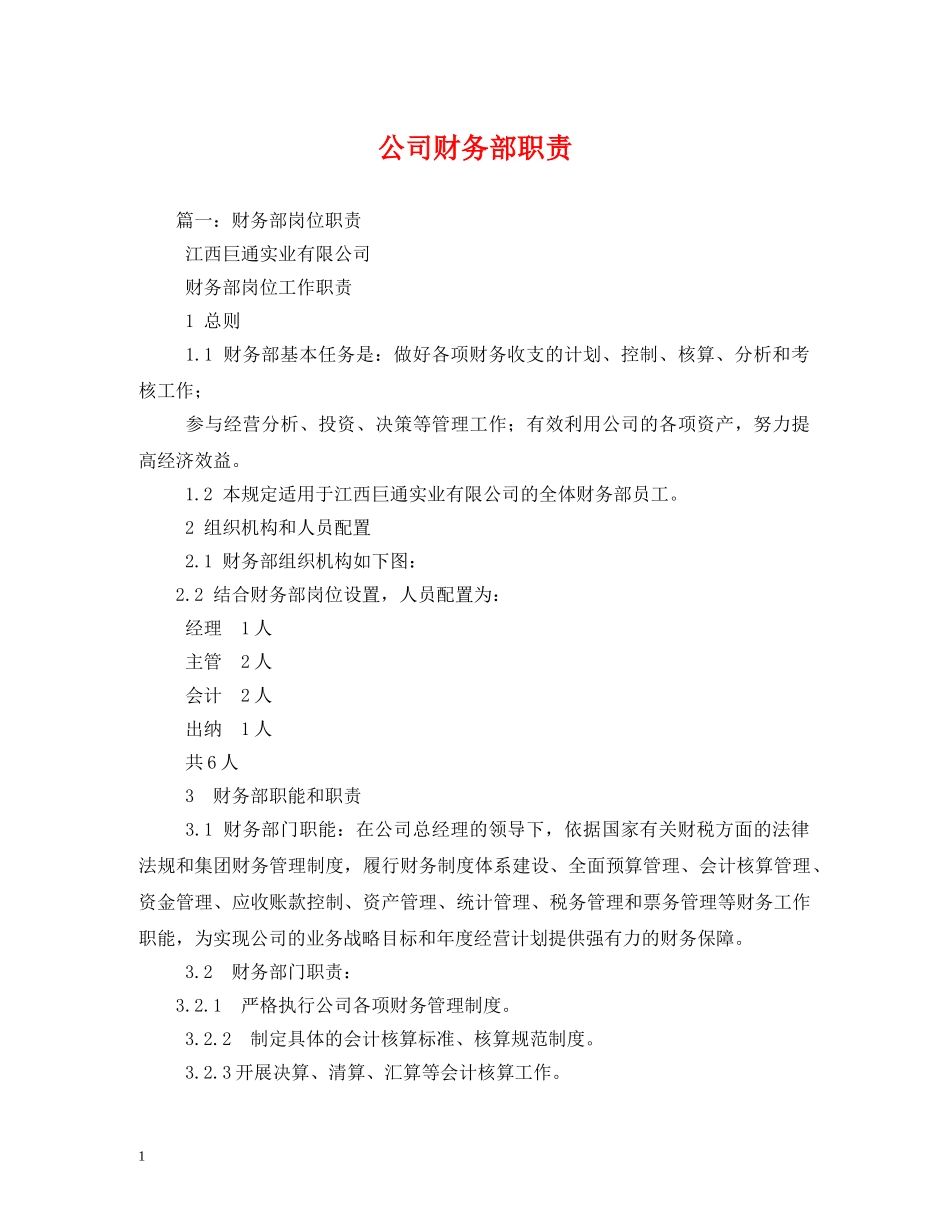公司财务部职责2_第1页