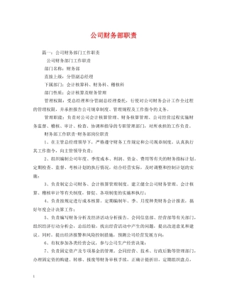 公司财务部职责