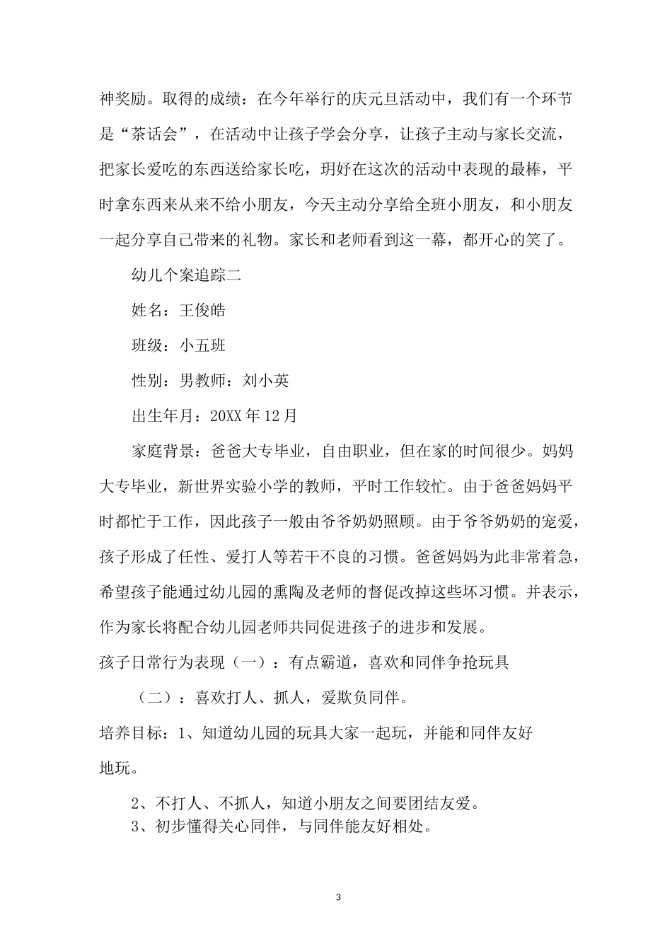 幼儿个案追踪_第3页
