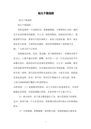 幼儿个案追踪
