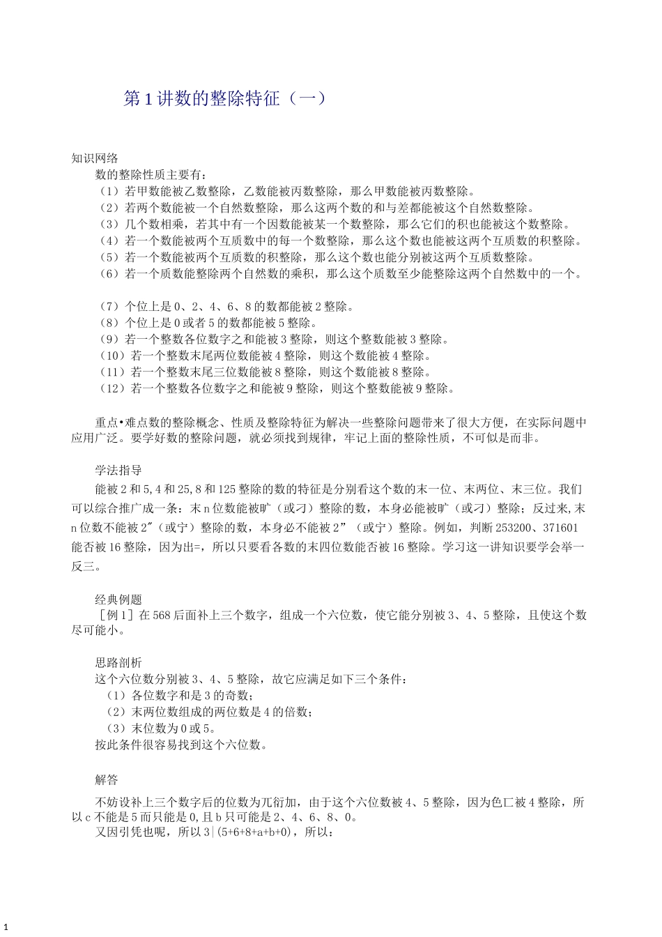 六年级下册奥数试题数的整除特征(一)全国通用(含答案)_第1页