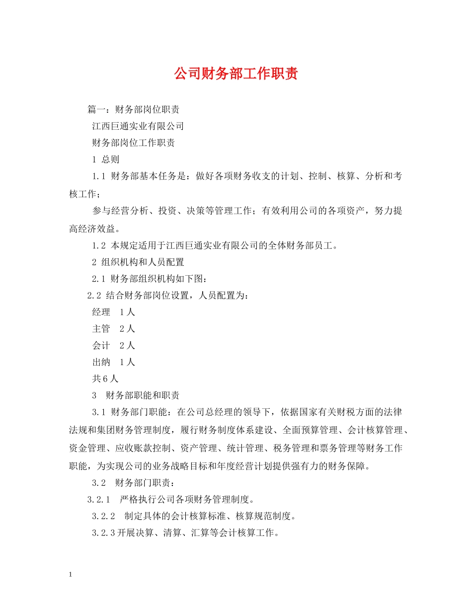 公司财务部工作职责_第1页