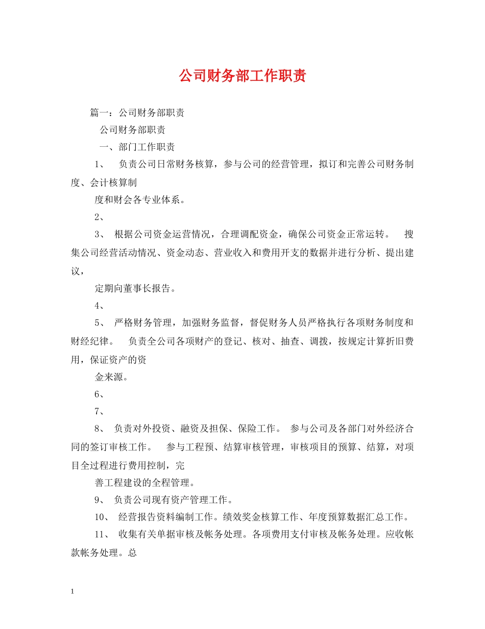 公司财务部工作职责2_第1页
