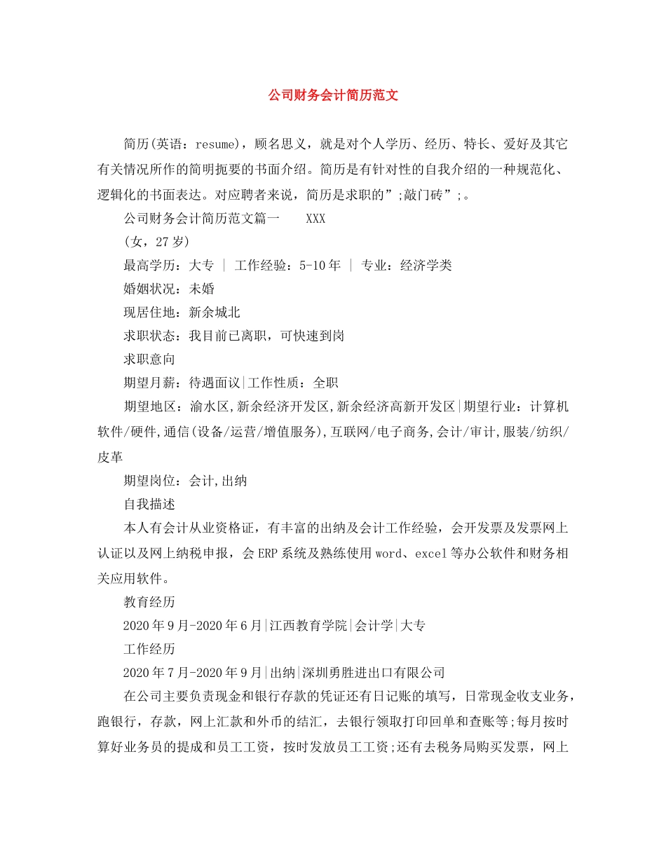 公司财务会计简历范文_第1页