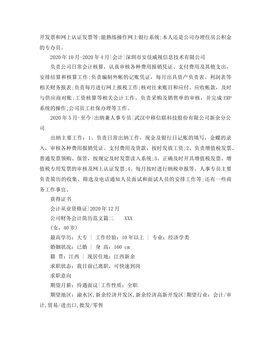 公司财务会计简历范文_第2页