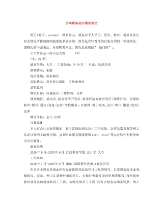 公司财务会计简历范文