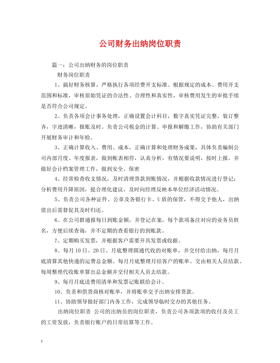 公司财务出纳岗位职责2_第1页