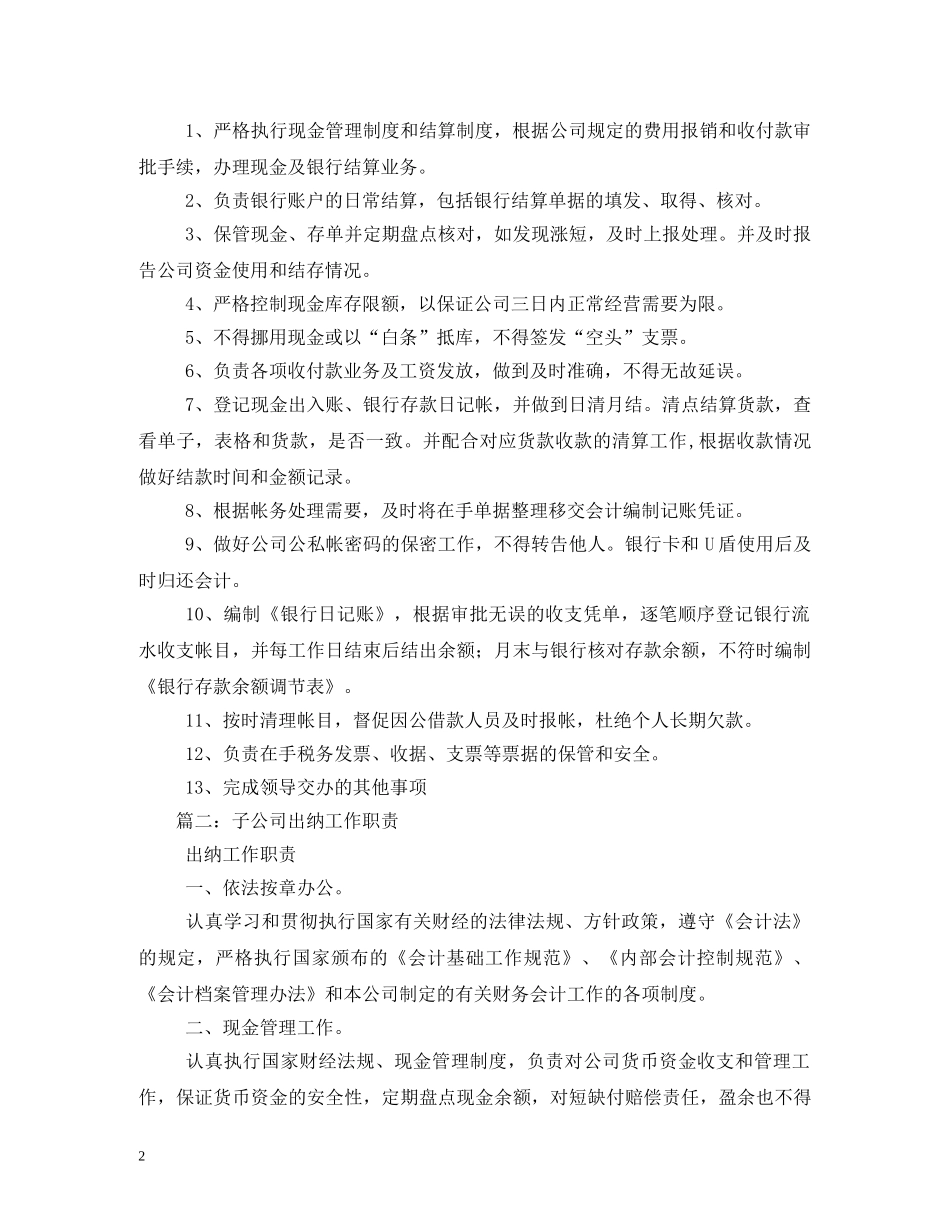 公司财务出纳岗位职责2_第2页