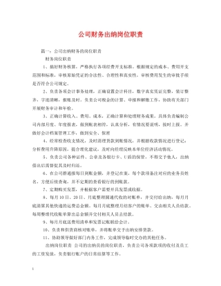 公司财务出纳岗位职责2