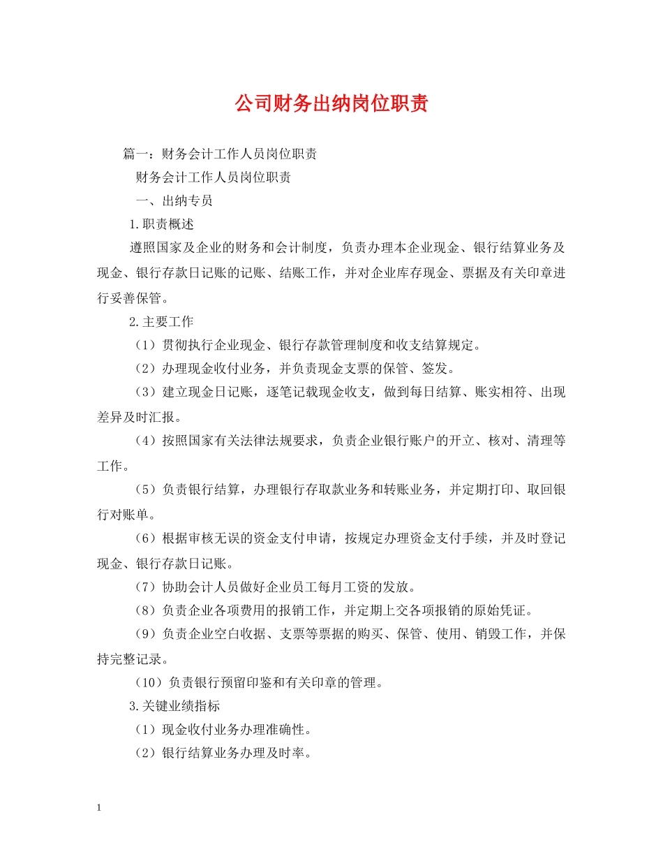 公司财务出纳岗位职责_第1页