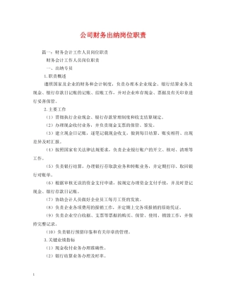 公司财务出纳岗位职责