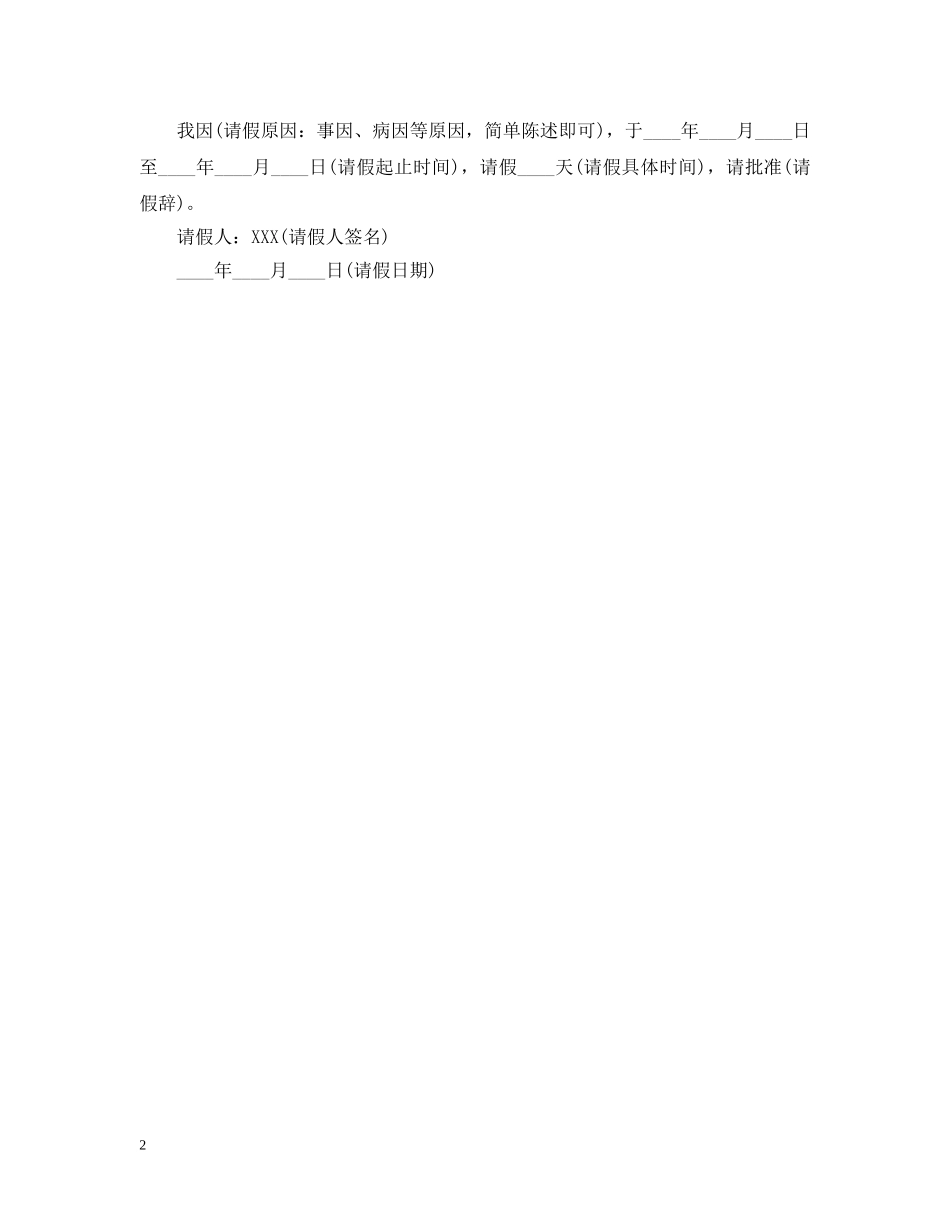 公司请假条范文怎么写_第2页