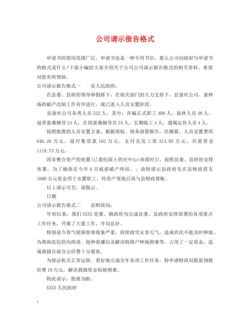 公司请示报告格式_第1页