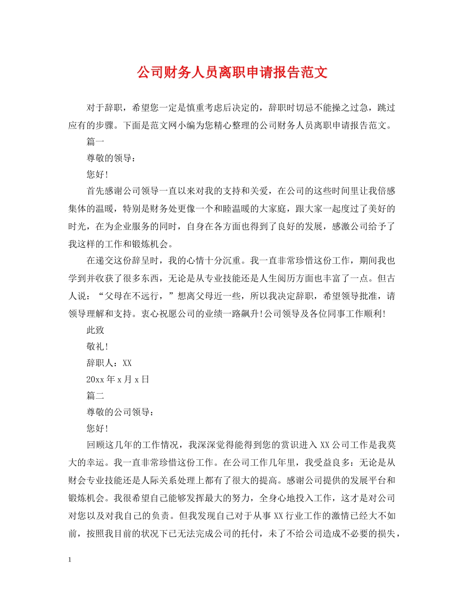公司财务人员离职申请报告范文_第1页