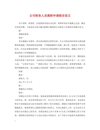 公司财务人员离职申请报告范文