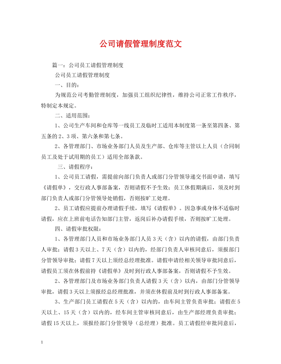 公司请假管理制度范文_第1页