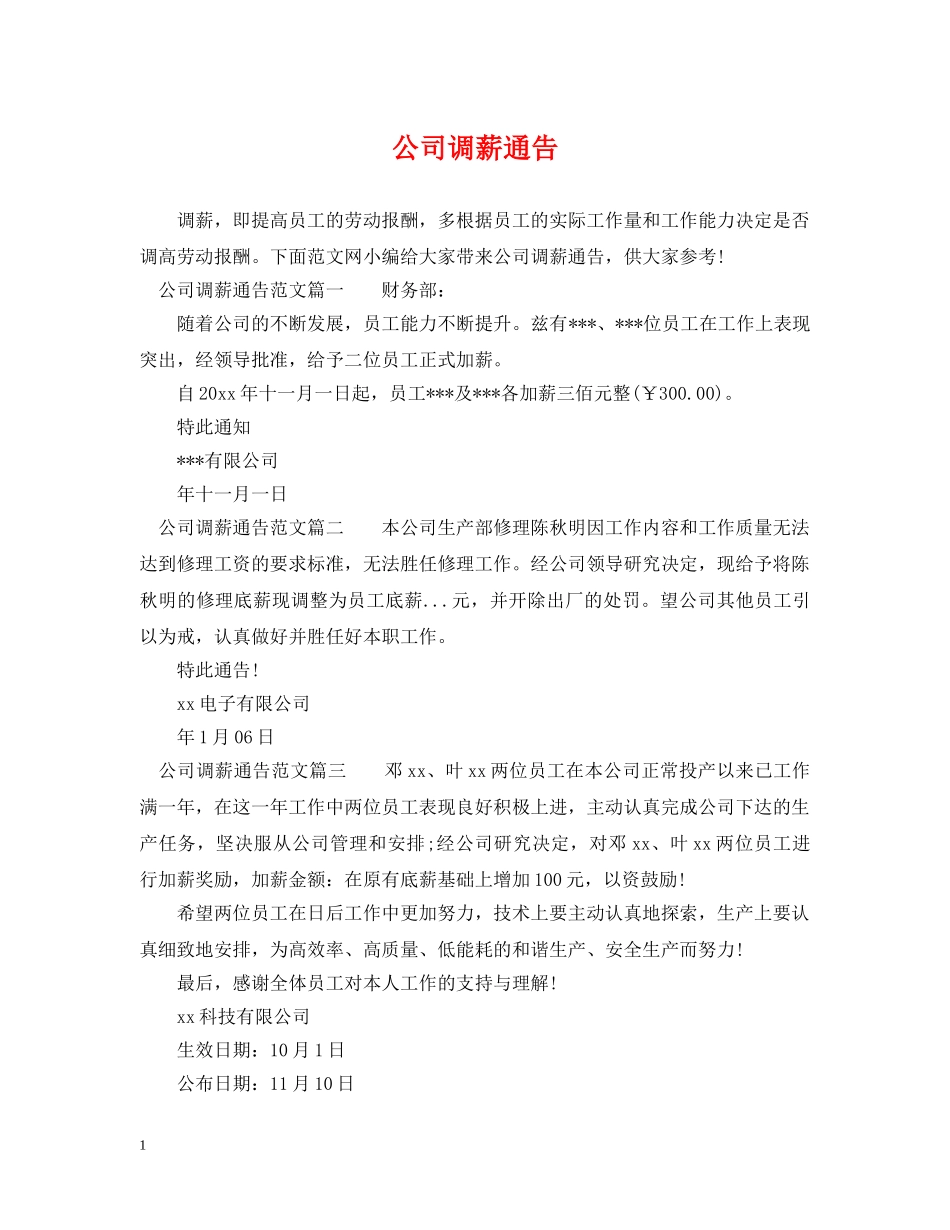 公司调薪通告_第1页