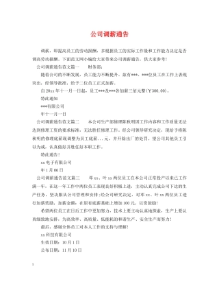 公司调薪通告