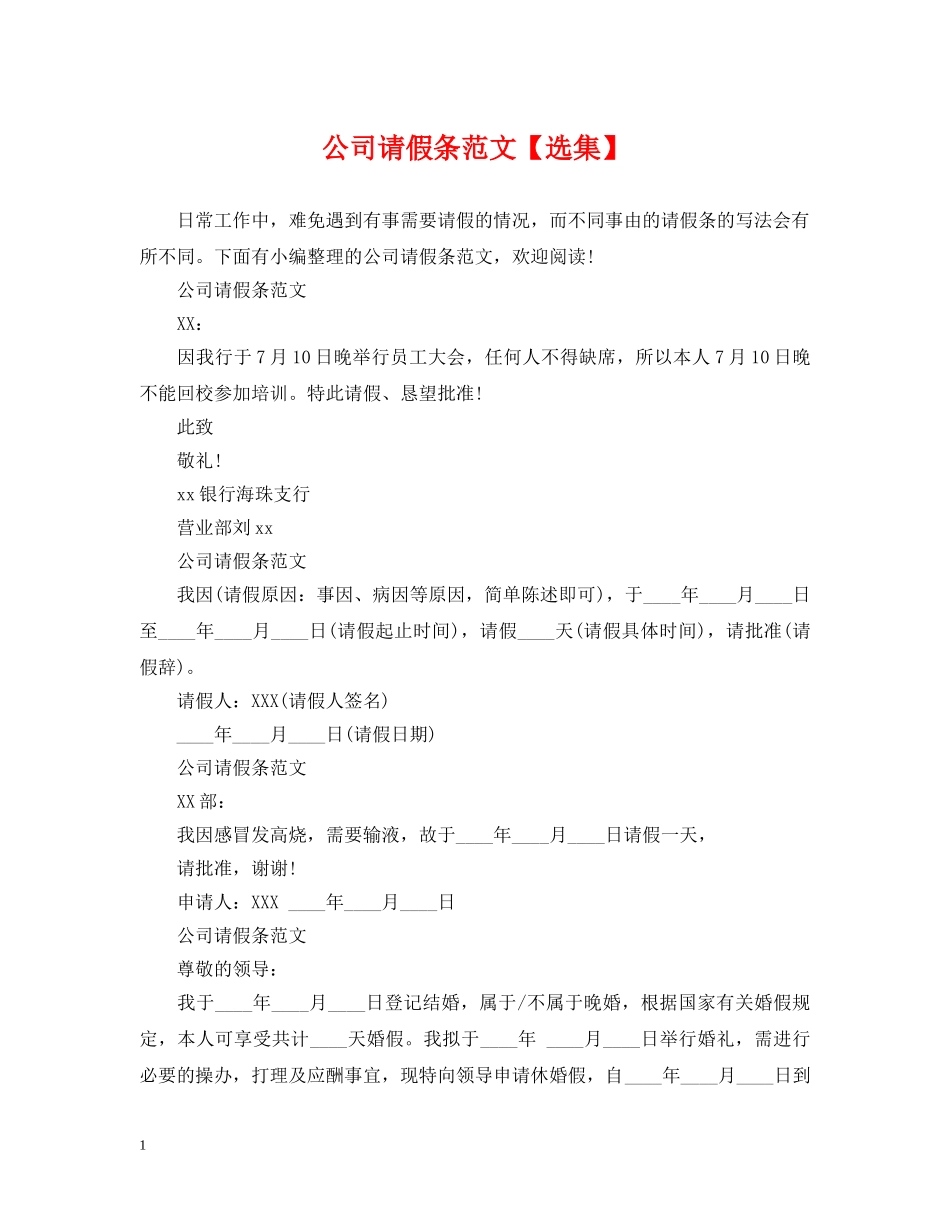 公司请假条范文【选集】_第1页