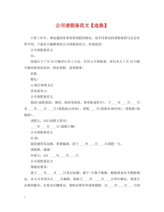 公司请假条范文【选集】