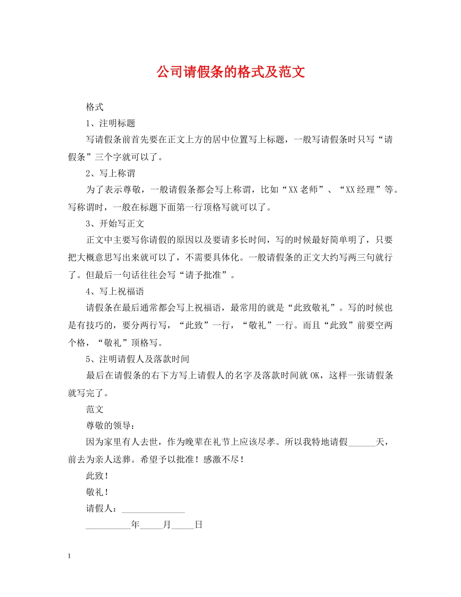 公司请假条的格式及范文_第1页