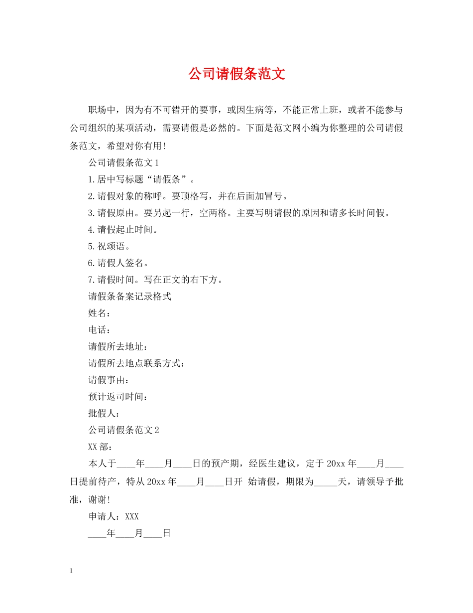 公司请假条范文_第1页