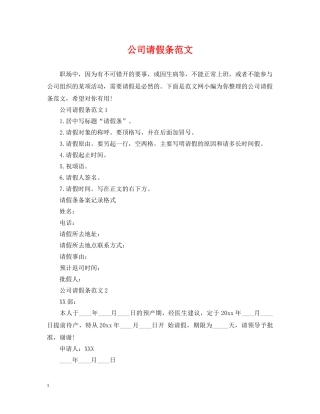 公司请假条范文