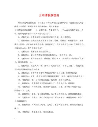 公司请假条理由