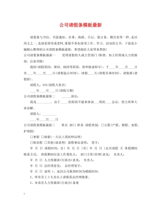 公司请假条模板最新