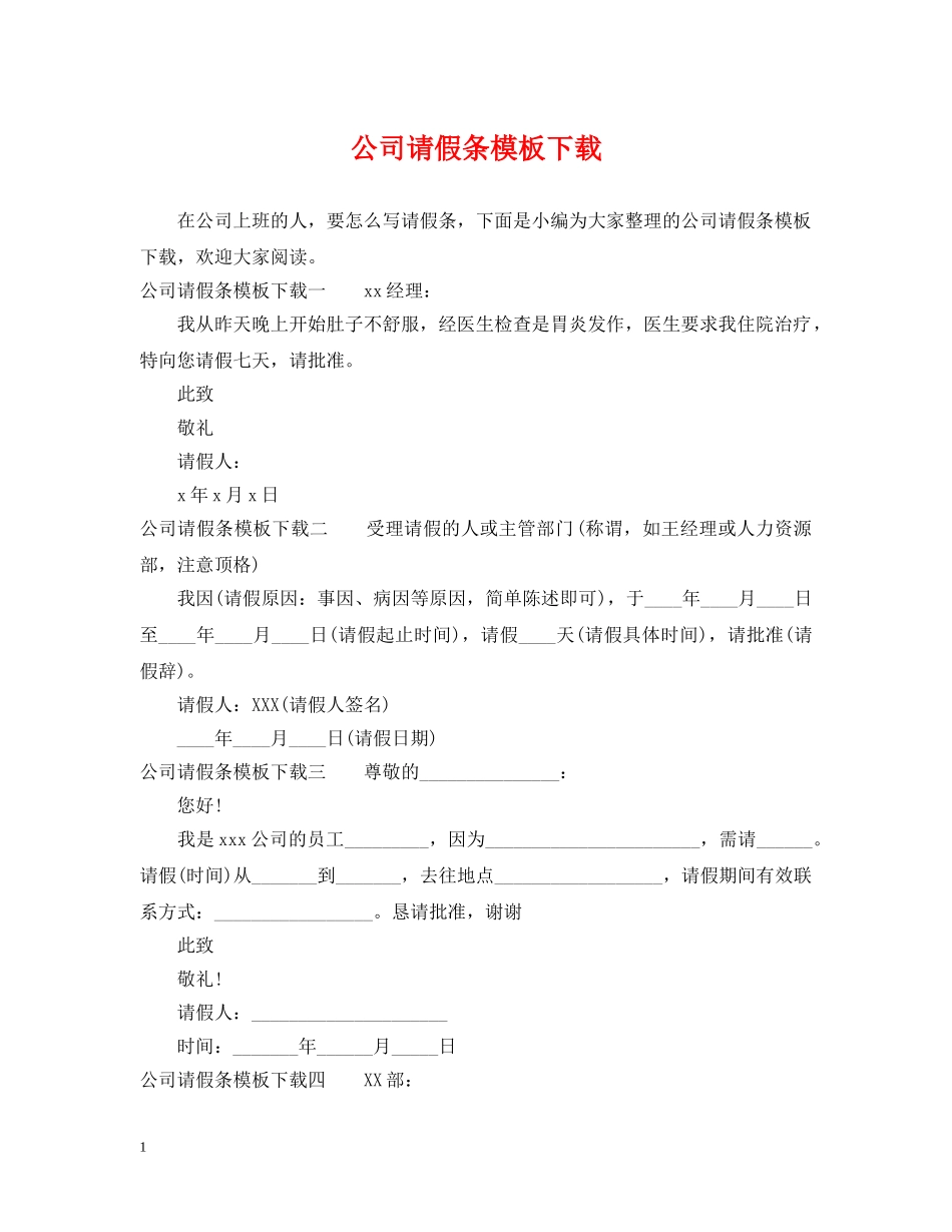 公司请假条模板下载_第1页