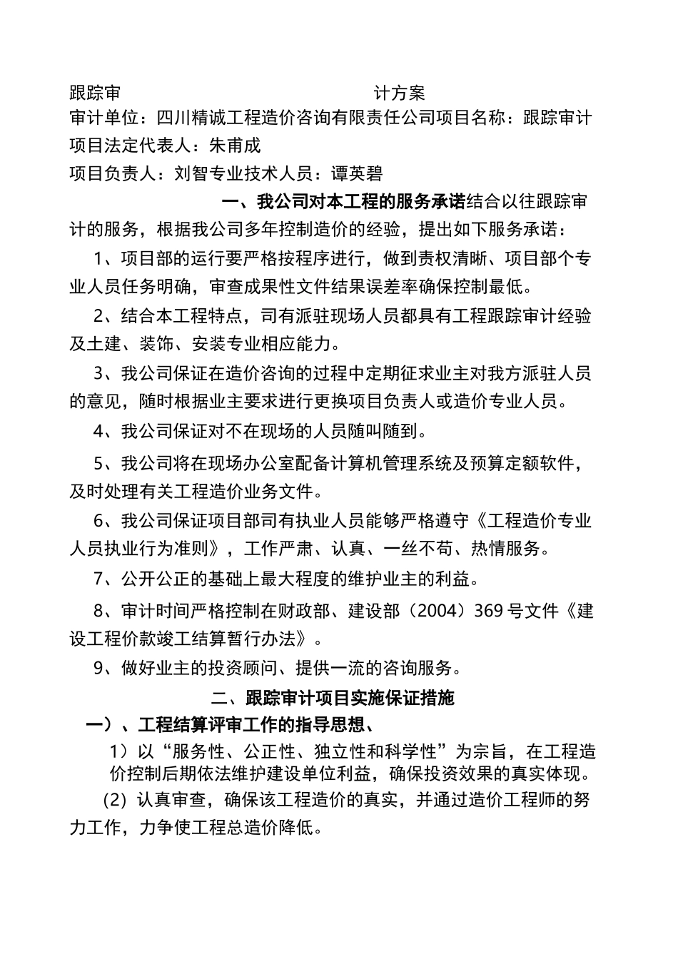 跟踪审计方案 完整版 _第1页