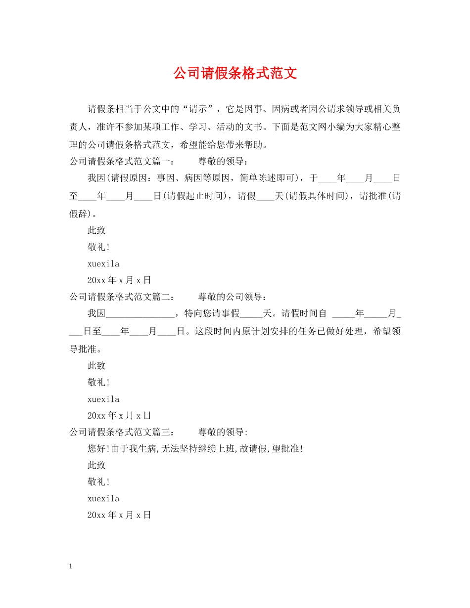 公司请假条格式范文_第1页