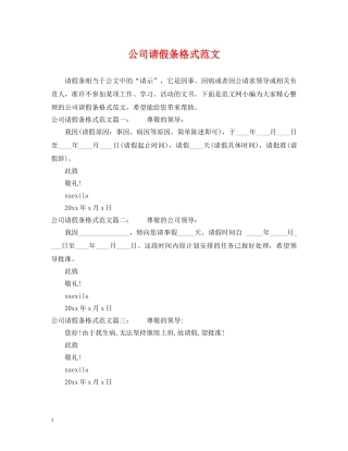 公司请假条格式范文