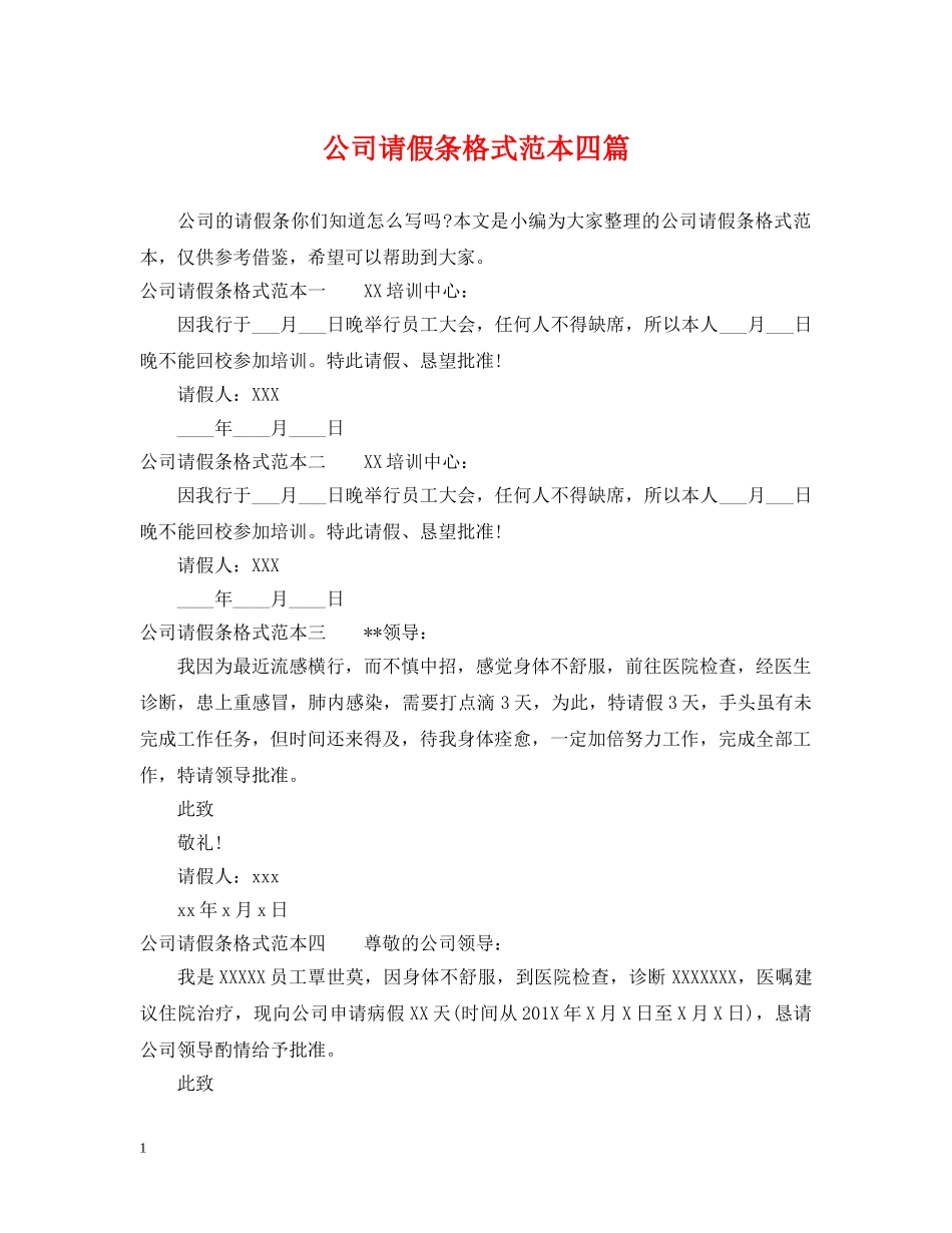 公司请假条格式范本四篇_第1页