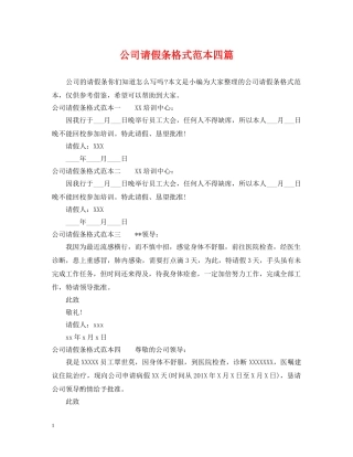 公司请假条格式范本四篇