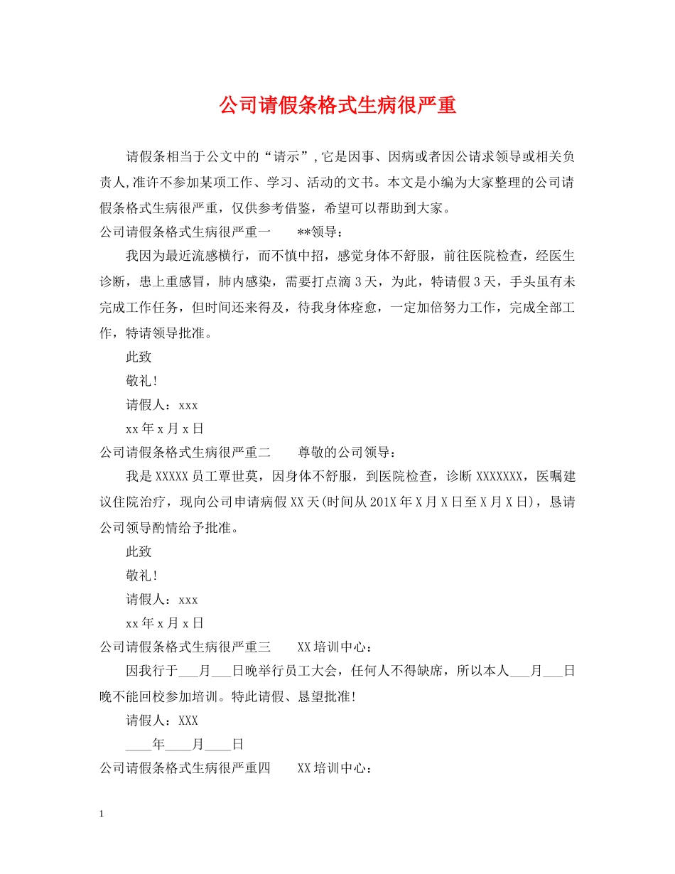 公司请假条格式生病很严重_第1页