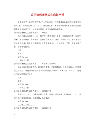 公司请假条格式生病很严重