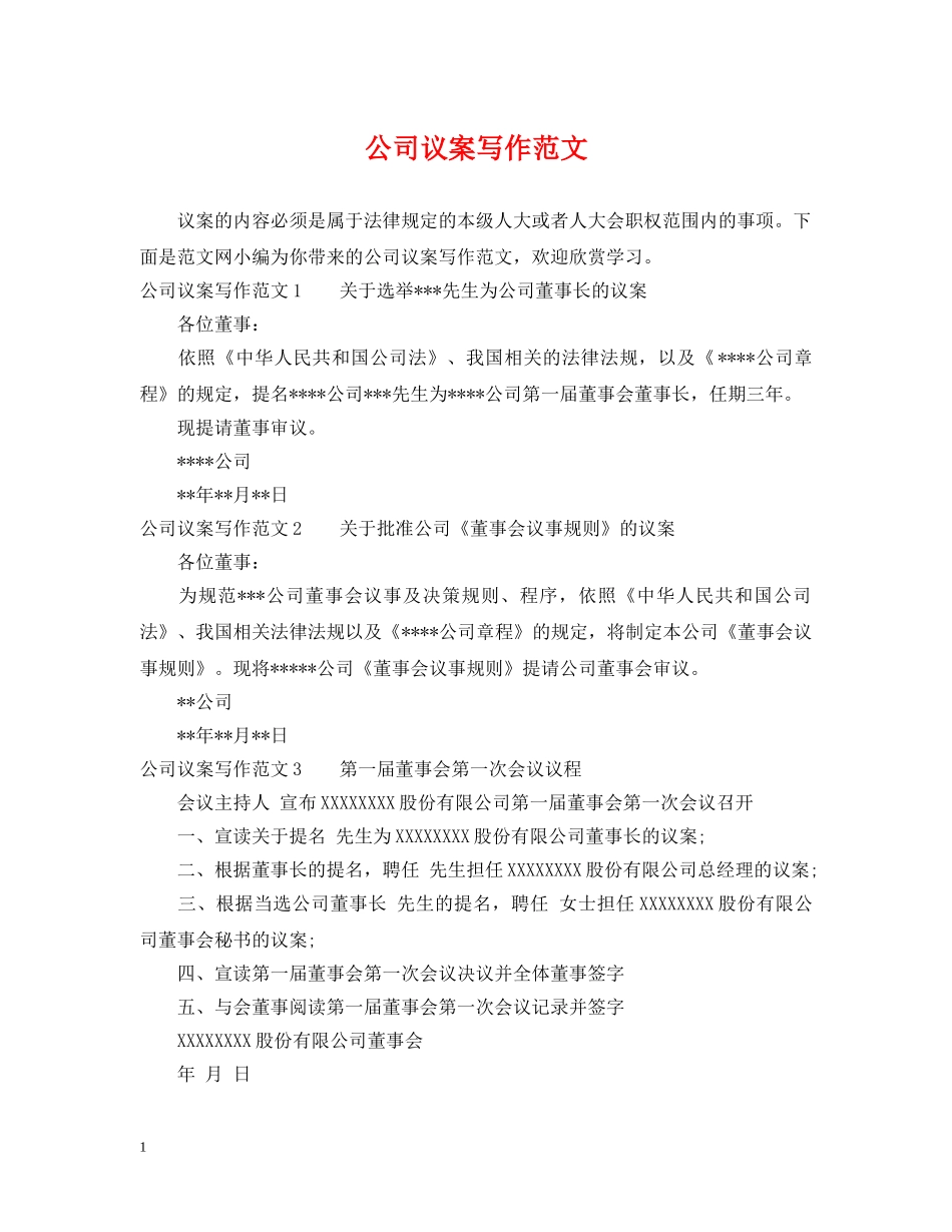 公司议案写作范文_第1页