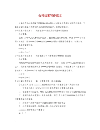 公司议案写作范文
