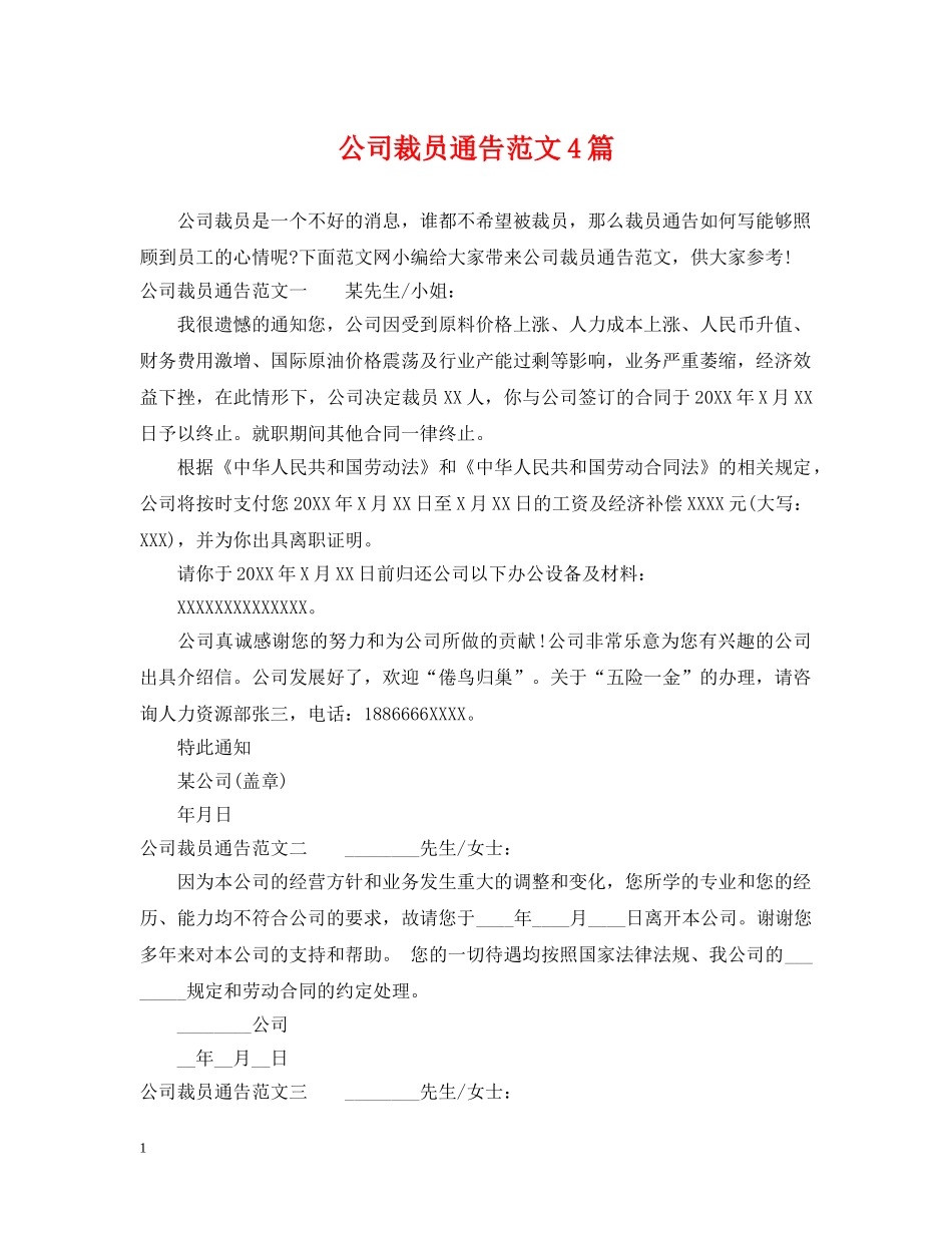 公司裁员通告范文4篇_第1页