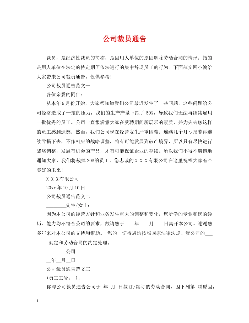 公司裁员通告_第1页