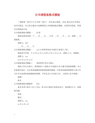 公司请假条格式模板