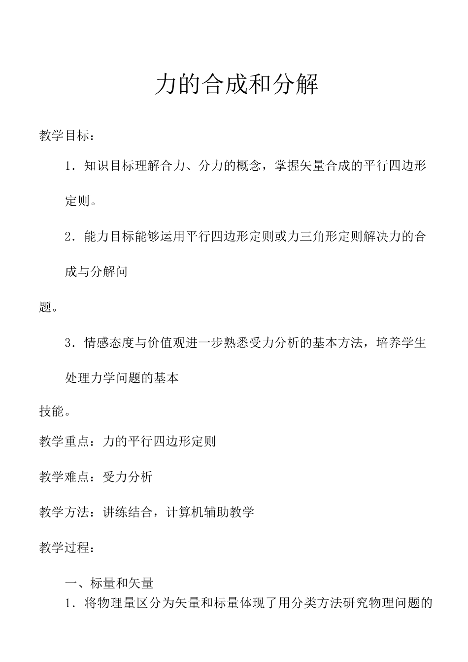 力的合成和分解教案_第1页