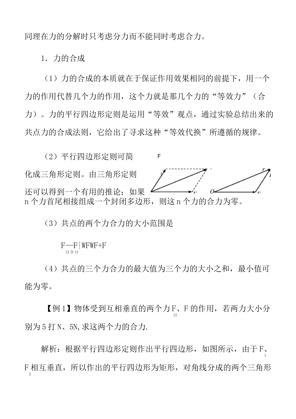 力的合成和分解教案_第3页