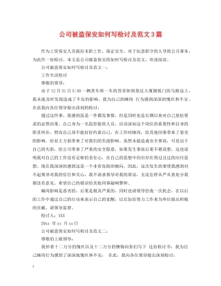 公司被盗保安如何写检讨及范文3篇