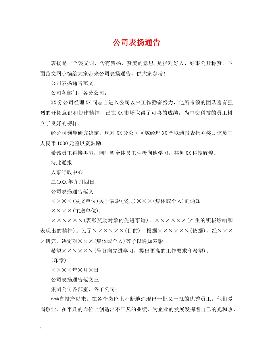 公司表扬通告_第1页