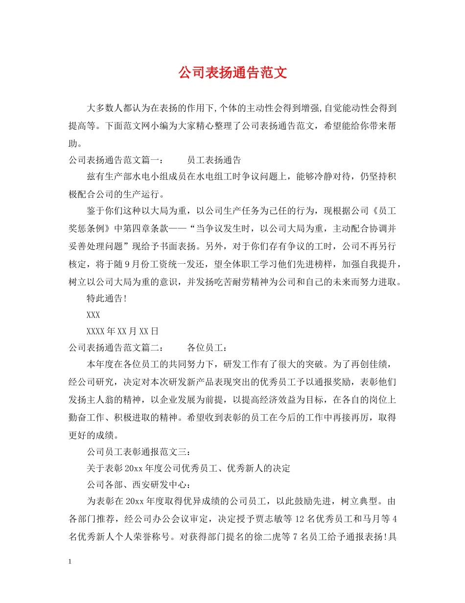 公司表扬通告范文_第1页