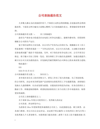 公司表扬通告范文