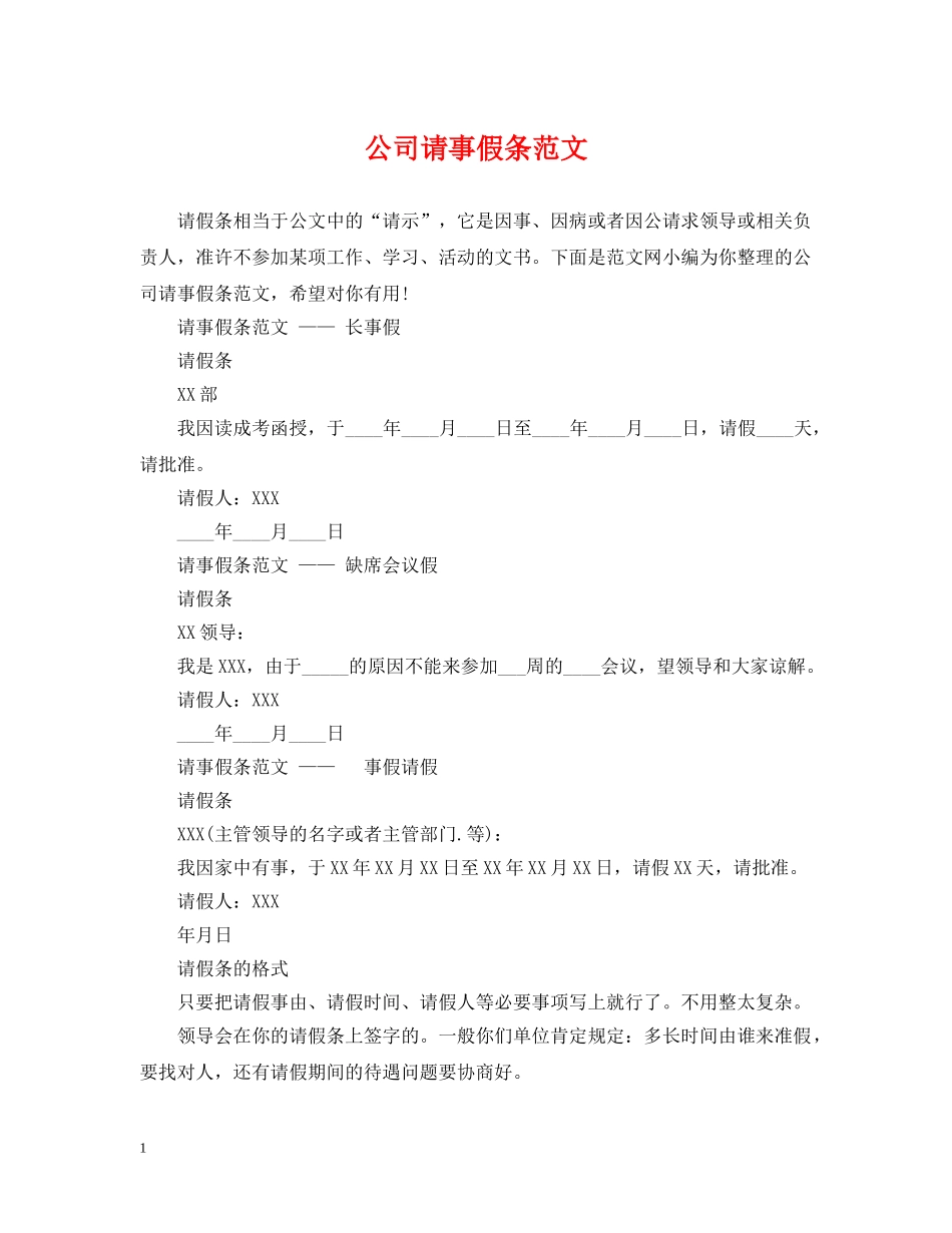 公司请事假条范文_第1页