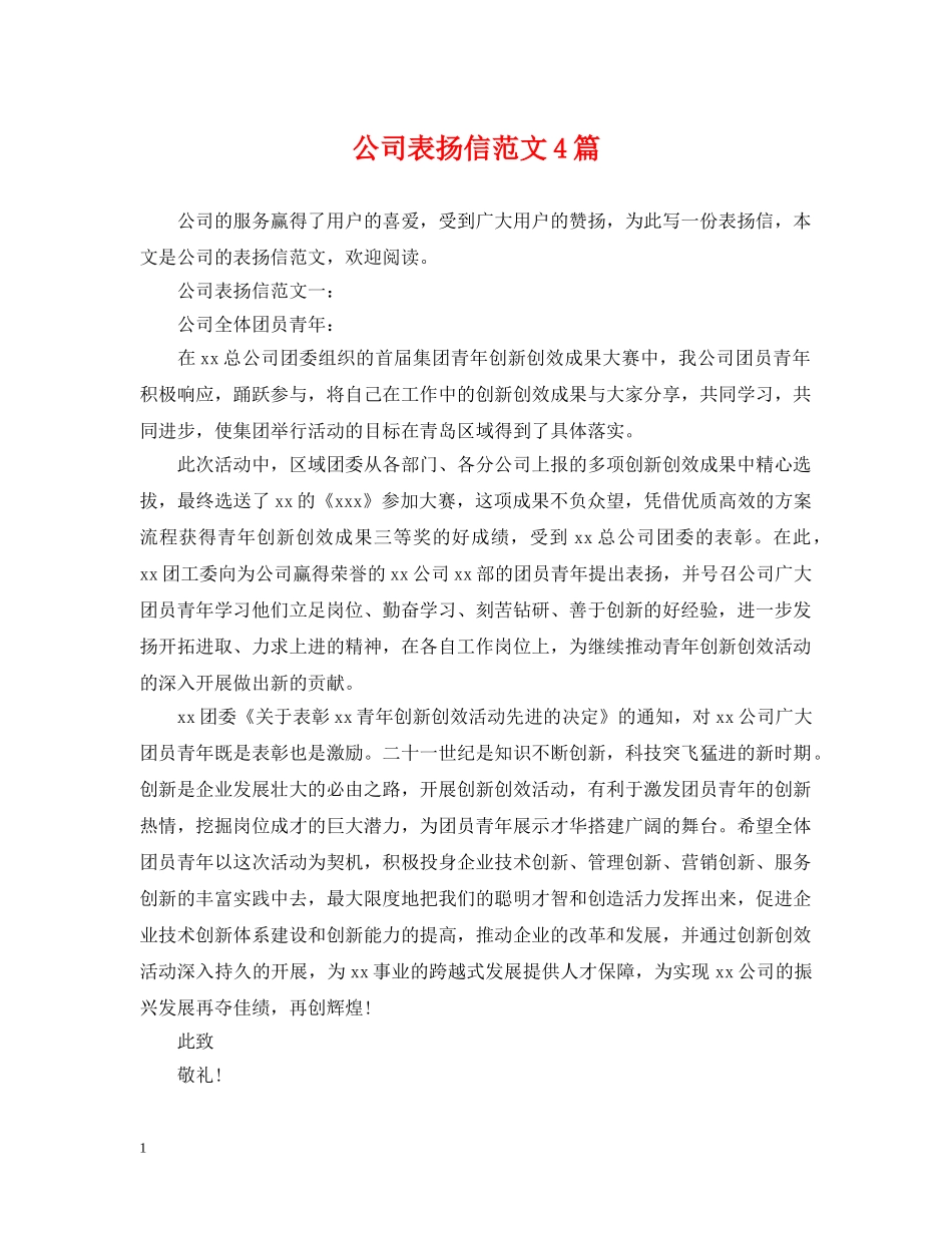 公司表扬信范文4篇_第1页
